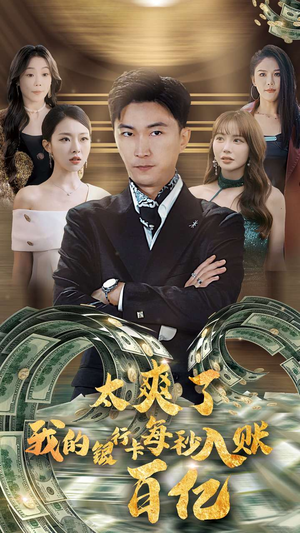 太爽了我的银行卡每秒入账一百亿(45集) 太爽了我的银行卡每秒入账一百亿(45集)短剧分享片段