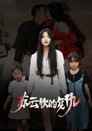 苏云欣的复仇(45集) 苏云欣的复仇(45集)大结局