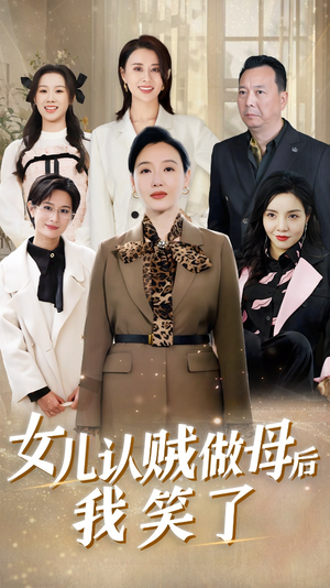 女儿认贼做母后我笑了(60集) 女儿认贼做母后我笑了(60集)热门短剧抢先