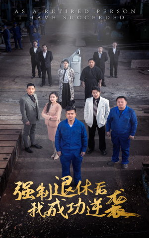 强制退休后,我成功逆袭(54集) 强制退休后,我成功逆袭(54集)热播短剧推荐