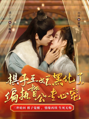 棋子王妃黑化了,偏执督公专心宠(70集) 棋子王妃黑化了,偏执督公专心宠(70集)每日短剧分享