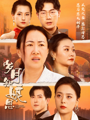 岁月知娘恩(74集) 岁月知娘恩(74集)超级好看的短剧