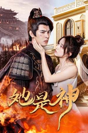 她是神(30集) 她是神(30集)全集我都看完了