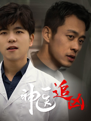 神医追凶(80集) 神医追凶(80集)女主谁演的