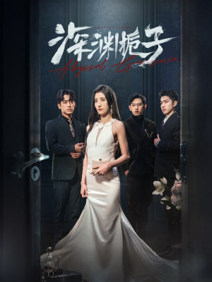 深渊栀子(97集) 深渊栀子(97集)好看短剧推荐