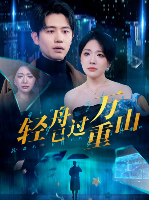 轻舟已过万重山(70集) 轻舟已过万重山(70集)全部免费看全集