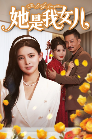 她是我女儿（37集）让你一口气看完