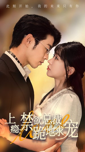 上瘾:禁欲总裁跪地求宠(50集) 上瘾:禁欲总裁跪地求宠(50集)好看短剧分享