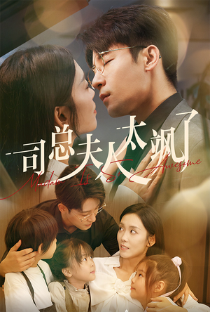 司总夫人太飒了(71集) 司总夫人太飒了(71集)女主谁演的