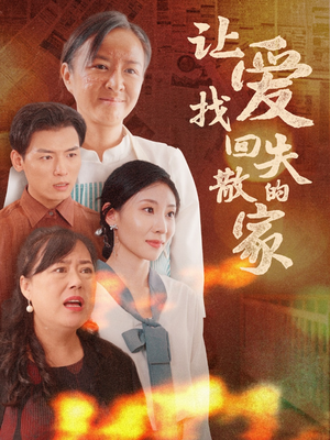 让爱找回失散的家(50集) 让爱找回失散的家(50集)经典老剧免费看