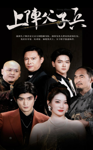 上阵父子兵(81集) 上阵父子兵(81集)一起追生活短剧