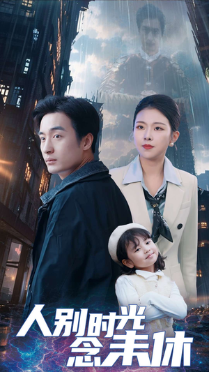 人别时光念未休(51集) 人别时光念未休(51集)集免费看短剧