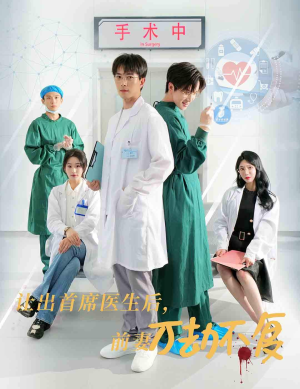 让出首席医生后，妻子万劫不复（30集）全剧看到大结局