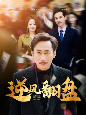 逆风翻盘(30集) 逆风翻盘(30集)哪个网站可以看