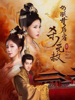 伤朕母后者杀无赦(31集) 伤朕母后者杀无赦(31集)口碑之选免费看