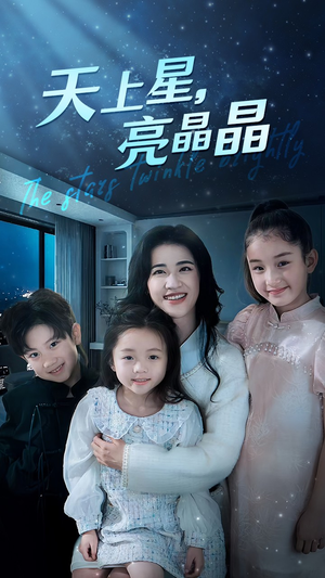 天上星，亮晶晶（69集）好短剧分享