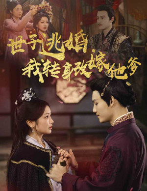 世子逃婚,我转身改嫁他爹(60集) 世子逃婚,我转身改嫁他爹(60集)短剧推荐分享