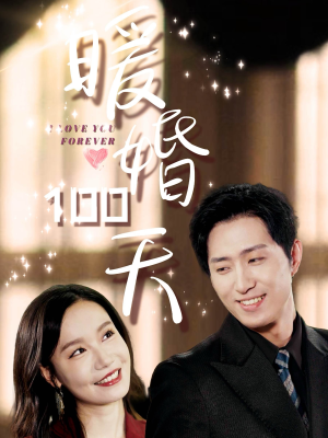 暖婚100天(85集) 暖婚100天(85集)在线播放