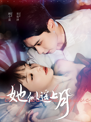 她似遥上月(100集) 她似遥上月(100集)精彩的网络短剧