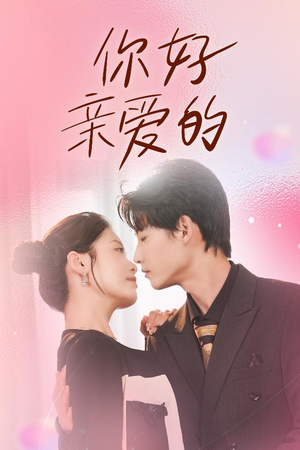 你好亲爱的（52集）温柔追捕短剧