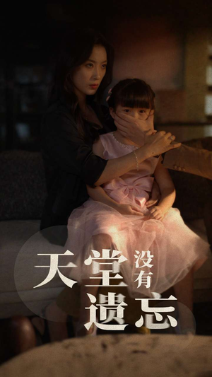 天堂没有遗忘（60集）排行榜前十短剧
