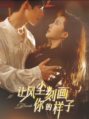 让风尘刻画你的样子(80集) 让风尘刻画你的样子(80集)百万短剧抢先看