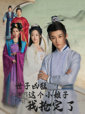 世子凶猛这个小娘子我抢定了(100集) 世子凶猛这个小娘子我抢定了(100集)1-102集
