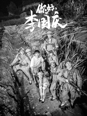 你好,李国庆(40集) 你好,李国庆(40集)精彩短剧推荐