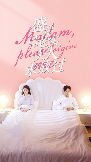 盛总已老实,夫人求放过(69集) 盛总已老实,夫人求放过(69集)百度在线观看