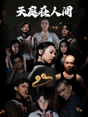 天庭在人间（55集）好看的短剧推荐
