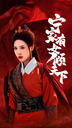 宁家有女倾天下(54集) 宁家有女倾天下(54集)火爆短剧热播中