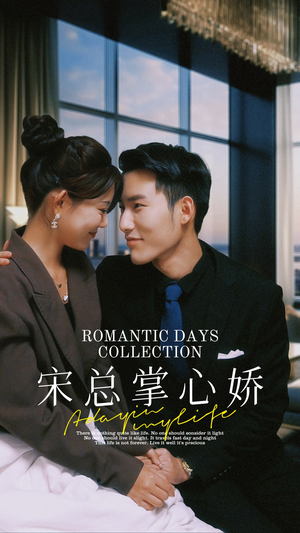 宋总掌心娇(97集) 宋总掌心娇(97集)短剧每日分享