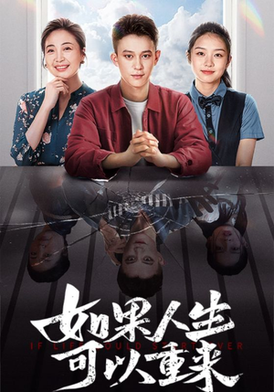 如果人生可以重来(46集) 如果人生可以重来(46集)短剧全集更精彩