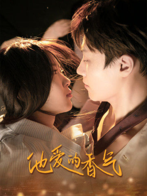 他爱的香气(81集) 他爱的香气(81集)红果短剧免费看