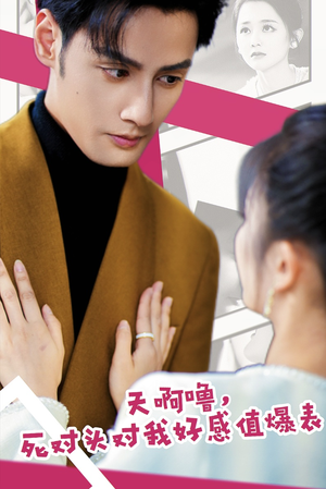 天啊噜,死对头对我好感值爆表(51集) 天啊噜,死对头对我好感值爆表(51集)爆款短剧抢先看