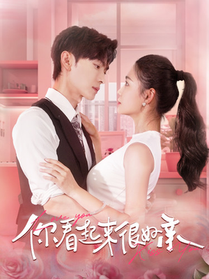 你看起来很好亲（100集）高分佳作免费看