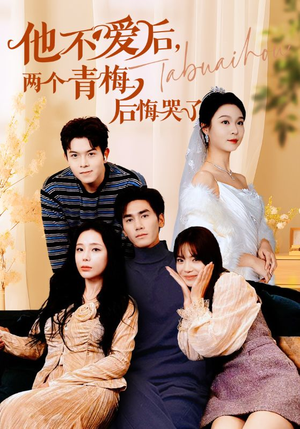 他不爱后,两个青梅后悔哭了(38集) 他不爱后,两个青梅后悔哭了(38集)在哪个app能看