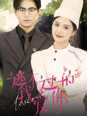 逃不过的我爱你（64集）追短剧太上头了