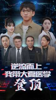 逆流而上我带大夏医学登顶(70集) 逆流而上我带大夏医学登顶(70集)番茄短剧免费看