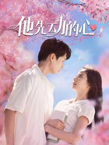 他先动的心(90集) 他先动的心(90集)悬疑短剧推荐