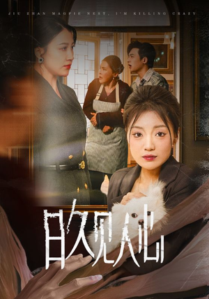 日久见人心 (30集) 日久见人心 (30集)火爆热门短剧