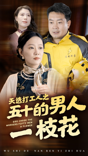 天选打工人之五十的男人一枝花(54集) 天选打工人之五十的男人一枝花(54集)独家短剧免费看