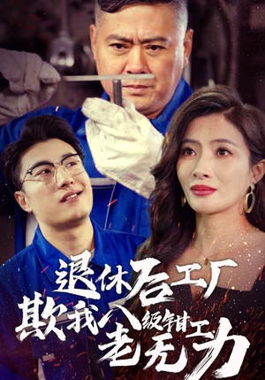 退休后工厂欺我八级钳工老无力(35集) 退休后工厂欺我八级钳工老无力(35集)好看的短剧电影