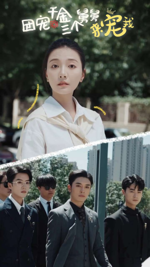 团宠千金三个舅舅来宠我(84集) 团宠千金三个舅舅来宠我(84集)看精彩短剧