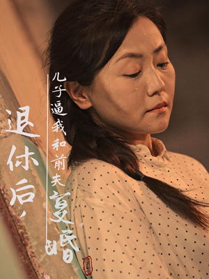 退休后，儿子逼我和前夫复婚（30集）这部短剧太好看