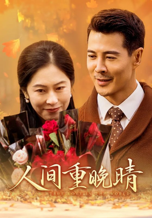 人间重晚情(38集) 人间重晚情(38集)火爆短剧热播中