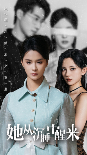 她从沉睡中醒来(60集) 她从沉睡中醒来(60集)古装热门短剧