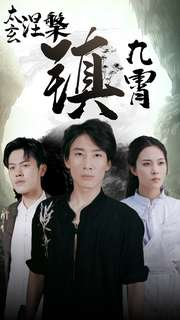 太玄涅槃镇九霄(40集) 太玄涅槃镇九霄(40集)一起追生活短剧