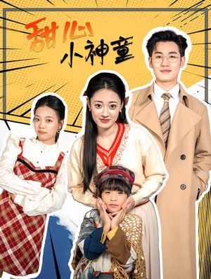 甜心小神童（70集）爆火短剧推荐