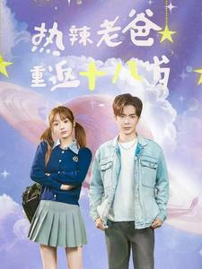 热辣老爸重返十八岁(70集) 热辣老爸重返十八岁(70集)热播古装短剧